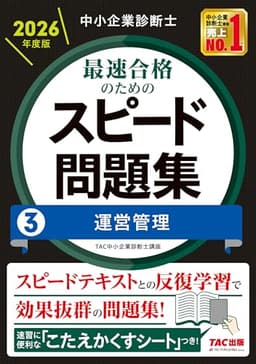 中小企業診断士 2026年度版 最速合格のためのスピード問題集 3運営管理【科目別学習に対応/本試験分析による高精度なオリジナル問題】（TAC出版）