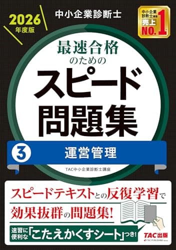 中小企業診断士 2026年度版 最速合格のためのスピード問題集 3運営管理【科目別学習に対応/本試験分析による高精度なオリジナル問題】（TAC出版）