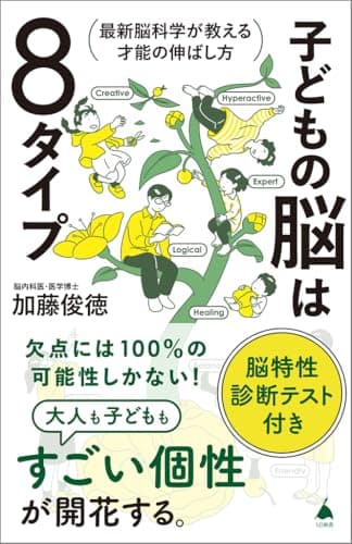 子どもの脳は８タイプ 最新脳科学が教える才能の伸ばし方 (SB新書 686)