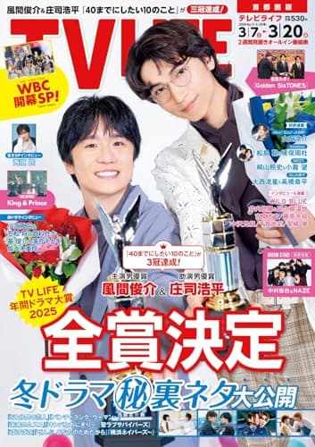 テレビライフ首都圏版 2026年 3/20 号＜表紙：風間俊介＆庄司浩平＞