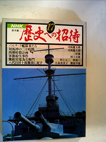歴史への招待〈17〉 (1981年)