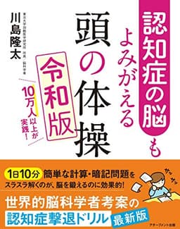 認知症の脳もよみがえる　頭の体操 令和版