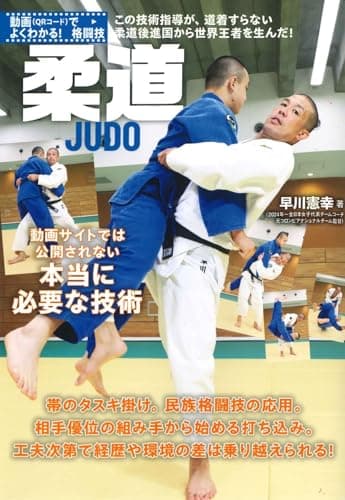 動画でよくわかる！格闘技 柔道 動画サイトでは公開されない本当に必要な技術 (動画(QRコード)でよくわかる!格闘技)