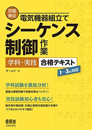 技能検定 電気機器組立て シーケンス制御作業 学科・実技 合格テキスト: 1~3級対応