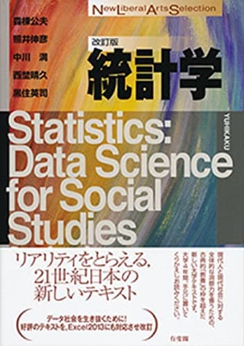 統計学 改訂版 (New Liberal Arts Selection)