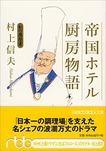 帝国ホテル 厨房物語: 私の履歴書 (日経ビジネス人文庫 オレンジ む 1-1 私の履歴書)