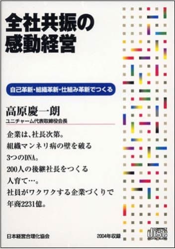 CD「全社共振の感動経営」