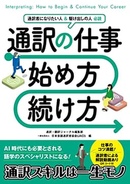 通訳の仕事 始め方・続け方