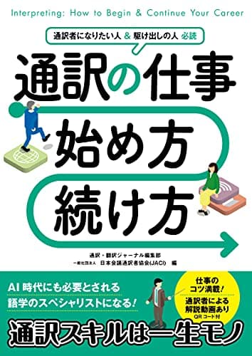 通訳の仕事 始め方・続け方