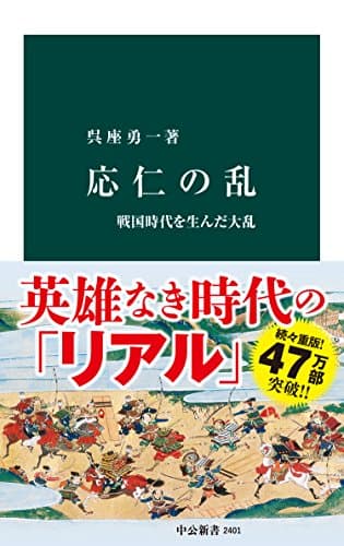 応仁の乱　戦国時代を生んだ大乱 (中公新書)