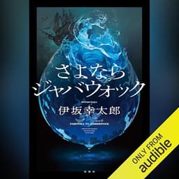 さよならジャバウォック