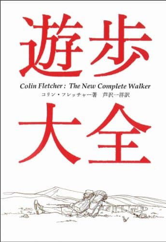 遊歩大全 (ヤマケイ文庫)