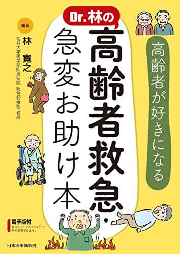 Dr.林の 高齢者救急・急変お助け本 ─高齢者が好きになる
