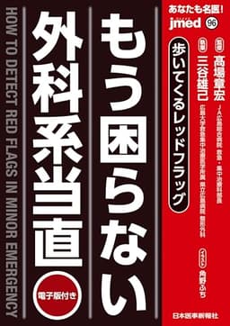 もう困らない外科系当直　歩いてくるレッドフラッグ (jmedmook)