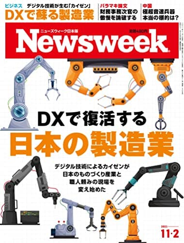 Newsweek (ニューズウィーク日本版)2021年11/2号[DXで復活する日本の製造業]