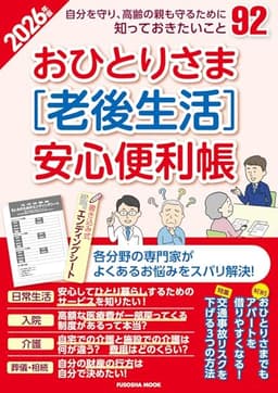 おひとりさま［老後生活］安心便利帳2026年版 (扶桑社ムック)