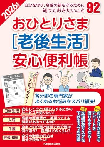 おひとりさま［老後生活］安心便利帳2026年版 (扶桑社ムック)