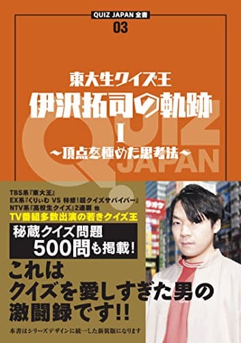QUIZ JAPAN全書03　東大生クイズ王・伊沢拓司の軌跡 Ⅰ　～頂点を極めた思考法～