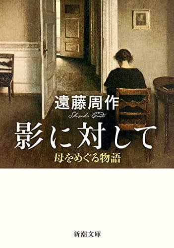 影に対して (新潮文庫)
