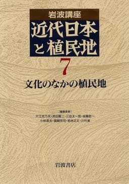 岩波講座 近代日本と植民地〈7〉文化のなかの植民地