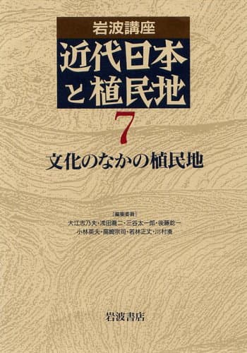 岩波講座 近代日本と植民地〈7〉文化のなかの植民地
