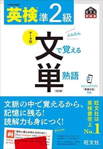 【音声アプリ対応】英検準2級 文で覚える単熟語 4訂版 (旺文社英検書)