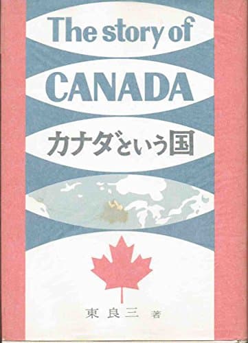 カナダという国 (1969年)
