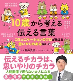 10歳から考える 伝える言葉：コミュニケーションのプロが教える思いやりある話し方 (10歳に贈る「生きるチカラを育む」シリーズ)