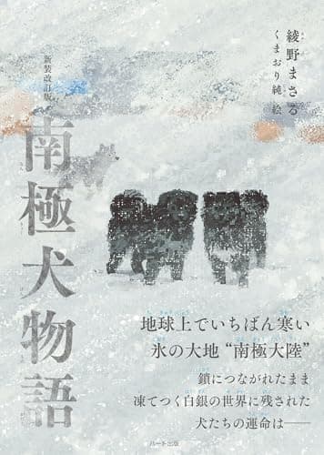 新装改訂版 南極犬物語