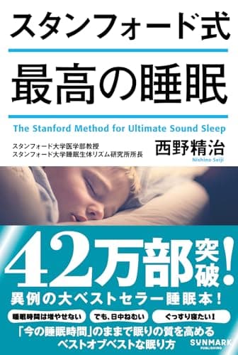 スタンフォード式 最高の睡眠