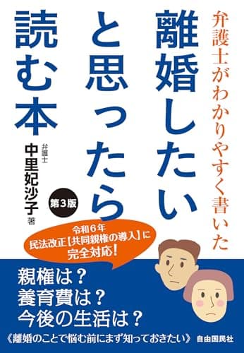 弁護士がわかりやすく書いた 離婚したいと思ったら読む本　第３版