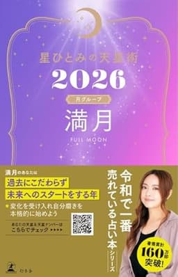 星ひとみの天星術2026　満月〈月グループ〉 (幻冬舎単行本)