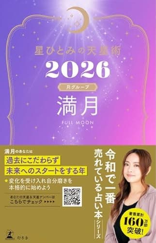 星ひとみの天星術2026　満月〈月グループ〉 (幻冬舎単行本)