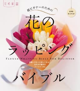 超ビギナーのための「花」のラッピングバイブル (花時間編集部)
