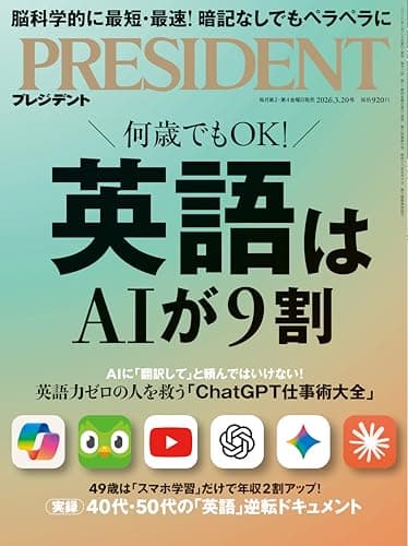 英語はAIが9割（プレジデント2026年3/20号）