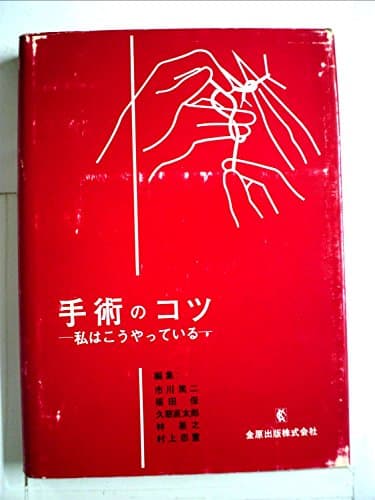 手術のコツ―私はこうやっている (1967年)