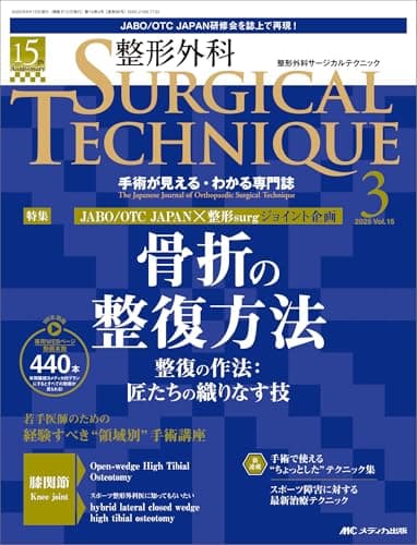 整形外科サージカルテクニック 2025年3号〈特集〉骨折の整復方法（第15巻3号）