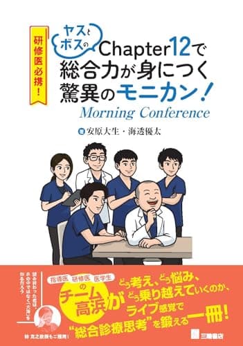 研修医必携！ ヤスとボスのChapter12で総合力が身につく驚異のモニカン（Morning Conference）！