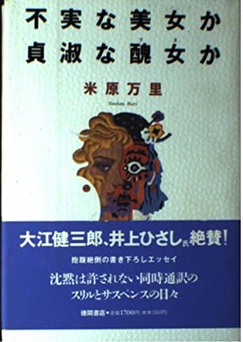 不実な美女か貞淑な醜女か