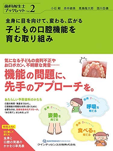 子どもの口腔機能を育む取り組み (歯科衛生士ブックレット)