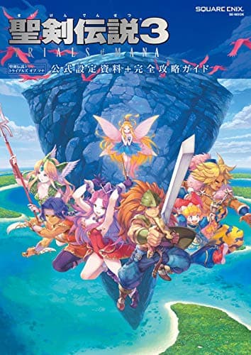 聖剣伝説3 TRIALS of MANA 公式設定資料+完全攻略ガイド (SE-MOOK)