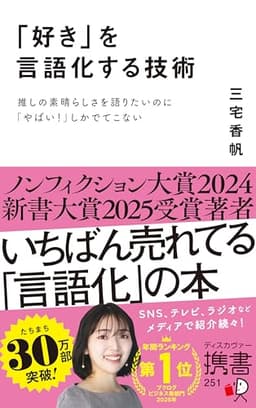 「好き」を言語化する技術 推しの素晴らしさを語りたいのに「やばい！」しかでてこない (ディスカヴァー携書)