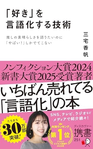 「好き」を言語化する技術 推しの素晴らしさを語りたいのに「やばい！」しかでてこない (ディスカヴァー携書)