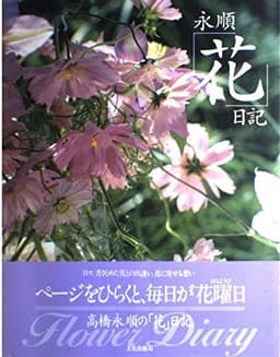 永順花日記