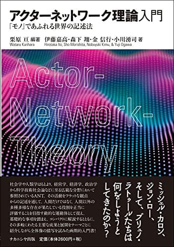 アクターネットワーク理論入門―「モノ」であふれる世界の記述法