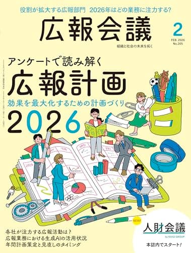 広報会議2026年2月号　アンケートで読み解く 広報計画2026