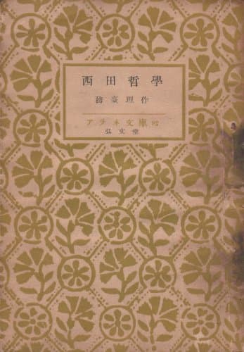 西田哲学 (1949年) (アテネ文庫〈第92〉)