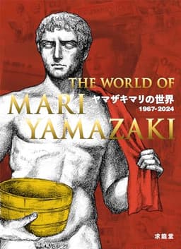 ヤマザキマリの世界　1967-2024