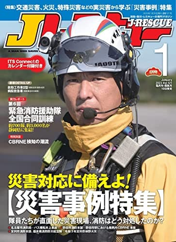 Jレスキュー(ジェイ・レスキュー)2023年１月号(Vol.121)［雑誌］【特別付録】消防カレンダー2023