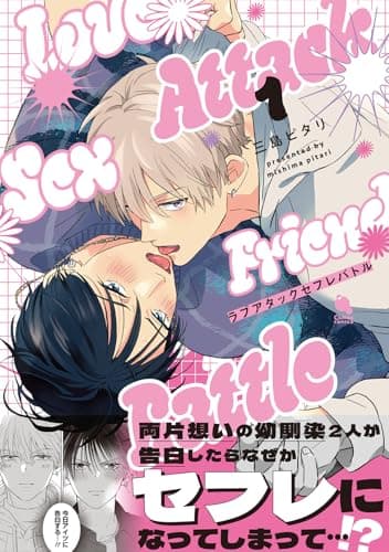 ラブアタックセフレバトル(1) (チルシェコミックス)